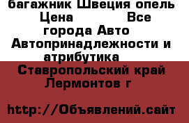 багажник Швеция опель › Цена ­ 4 000 - Все города Авто » Автопринадлежности и атрибутика   . Ставропольский край,Лермонтов г.